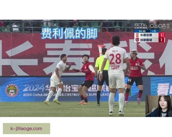 费利佩为成都蓉城上演精彩倒钩进球震撼全场