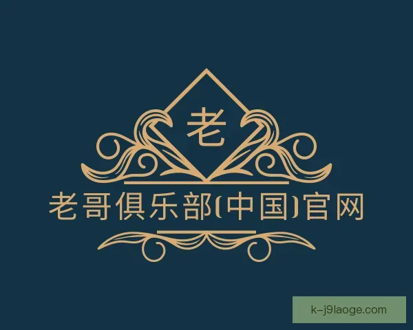 认识老哥俱乐部平台